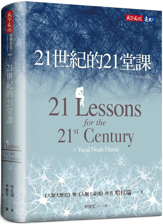 21 Lessons for the 21st Century (Chinese Edition) cover image