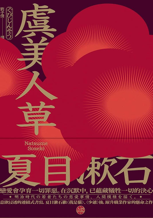 虞美人草 cover image