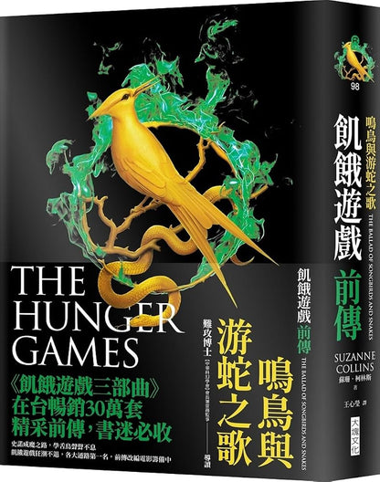 The Ballad of Songbirds and Snakes (Chinese Edition) cover image