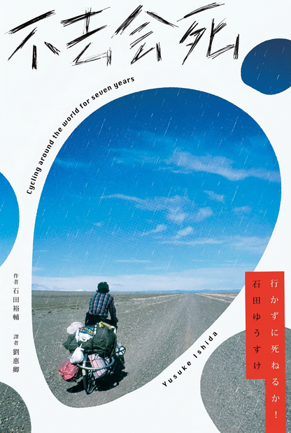 不去會死! 行かずに死ねるか！─ 世界9万5000km自転車ひとり旅 | 石田裕輔 Yusuke Ishida