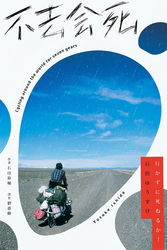 不去會死! 行かずに死ねるか！─ 世界9万5000km自転車ひとり旅 | 石田裕輔 Yusuke Ishida