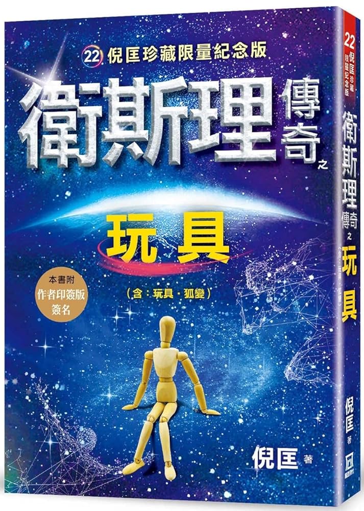 The Legend of Wesley: Toy (Chinese Edition) cover image