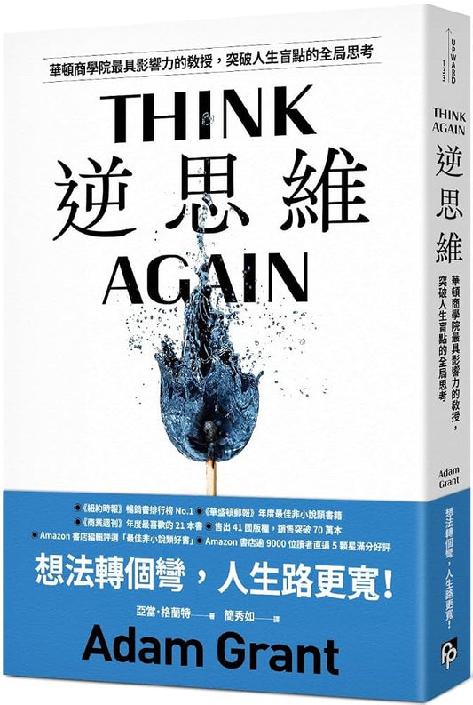 Think Again: The Power of Knowing What You Don't Know (Chinese Edition) cover image