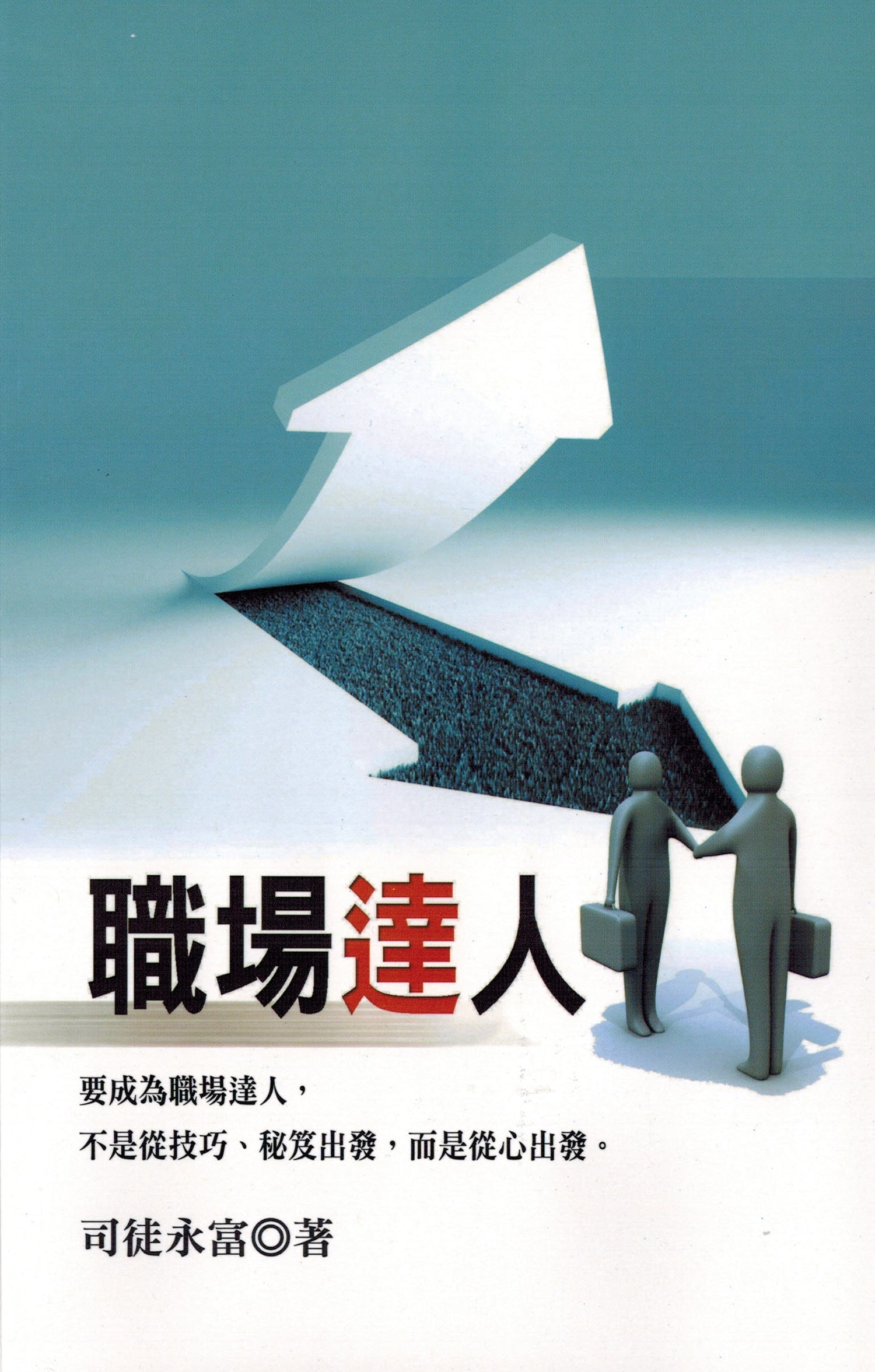 《職場達人》| 司徒永富