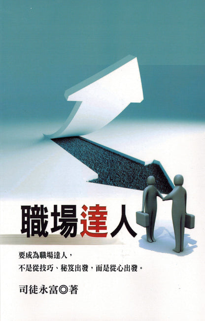 《職場達人》| 司徒永富