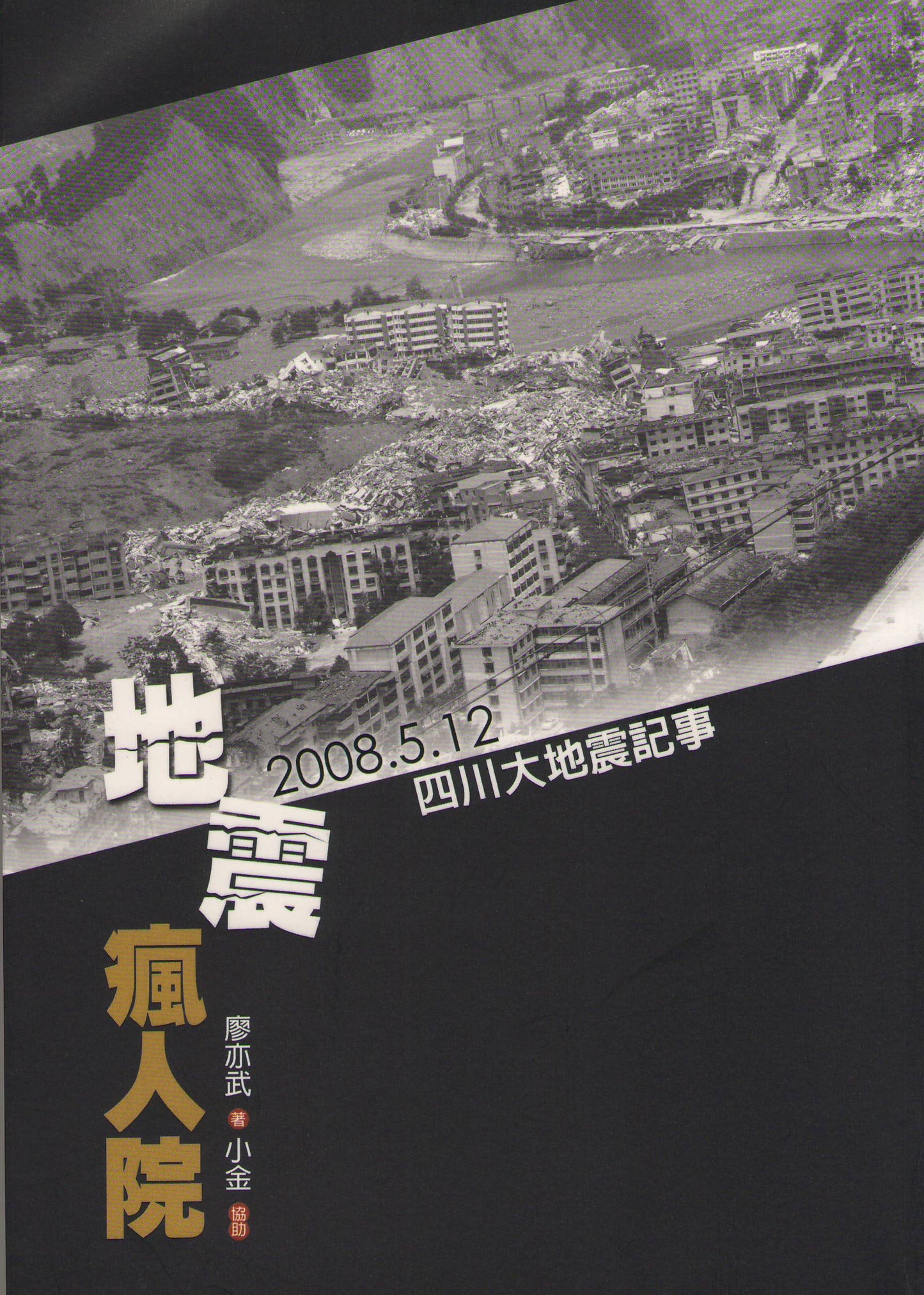 地震瘋人院-2008.5.12 四川大地震記事
