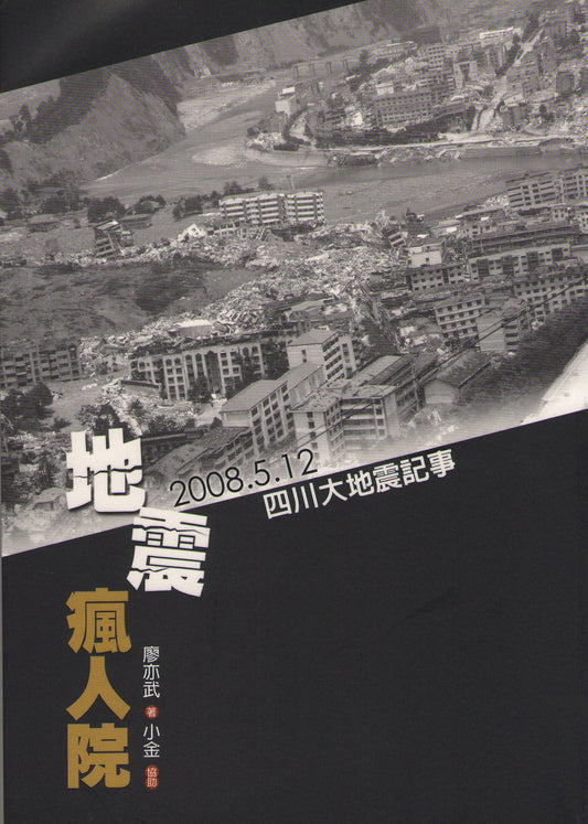 地震瘋人院-2008.5.12 四川大地震記事