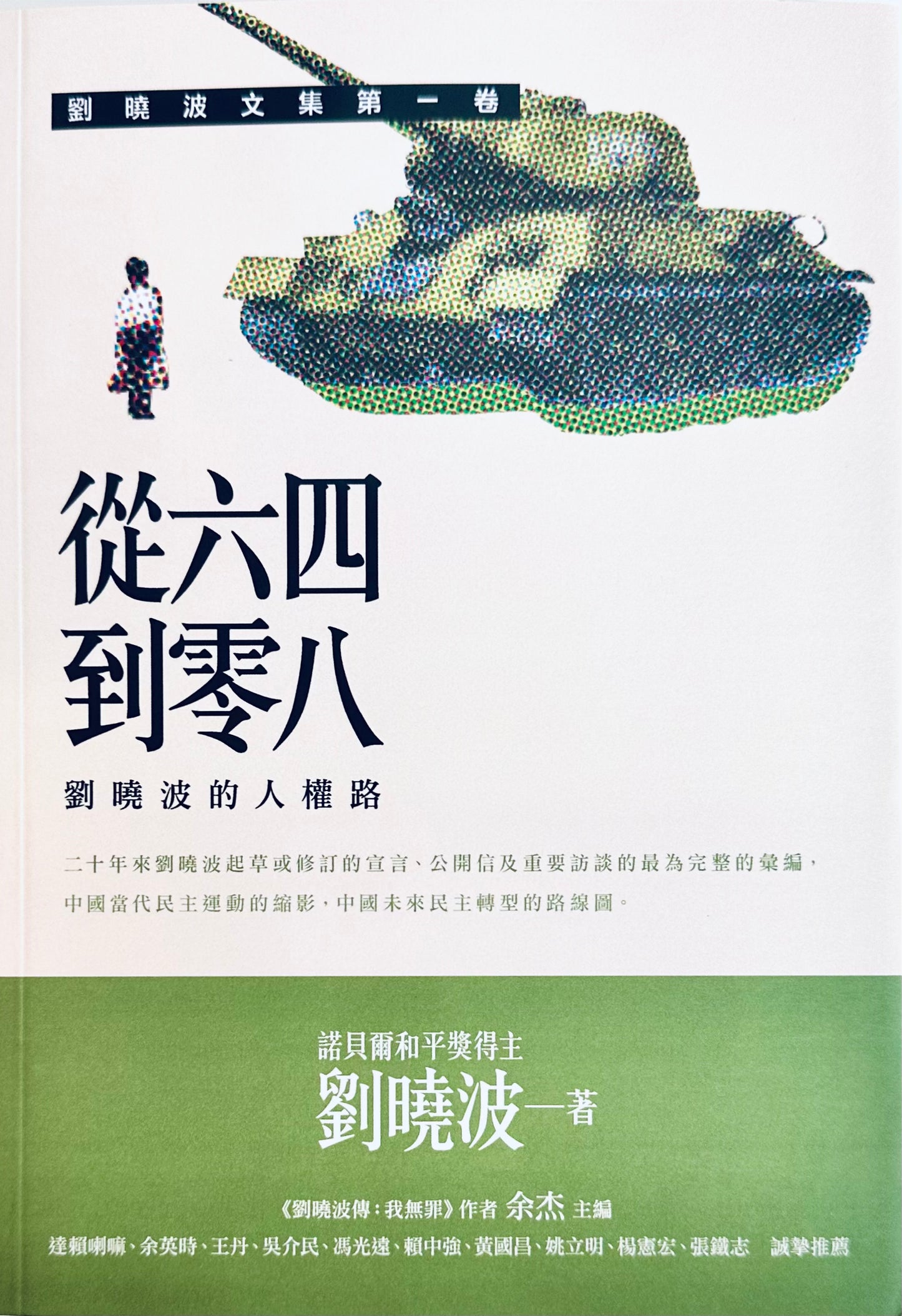 從六四到零八