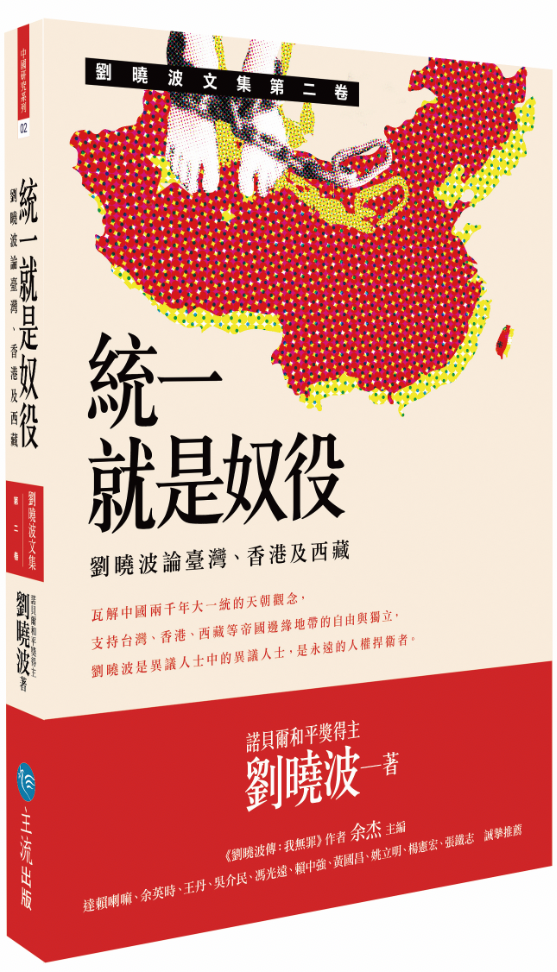 統一就是奴役：劉曉波論臺灣、香港及西藏 | 劉曉波