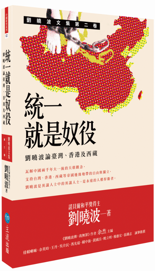 統一就是奴役：劉曉波論臺灣、香港及西藏 | 劉曉波