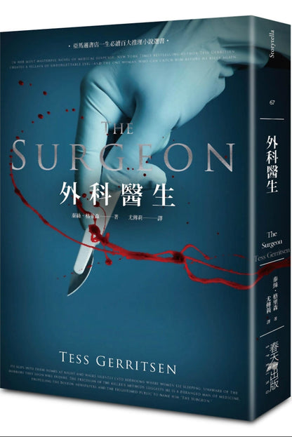 外科醫生The Surgeon |  泰絲．格里森 Tess Gerritsen