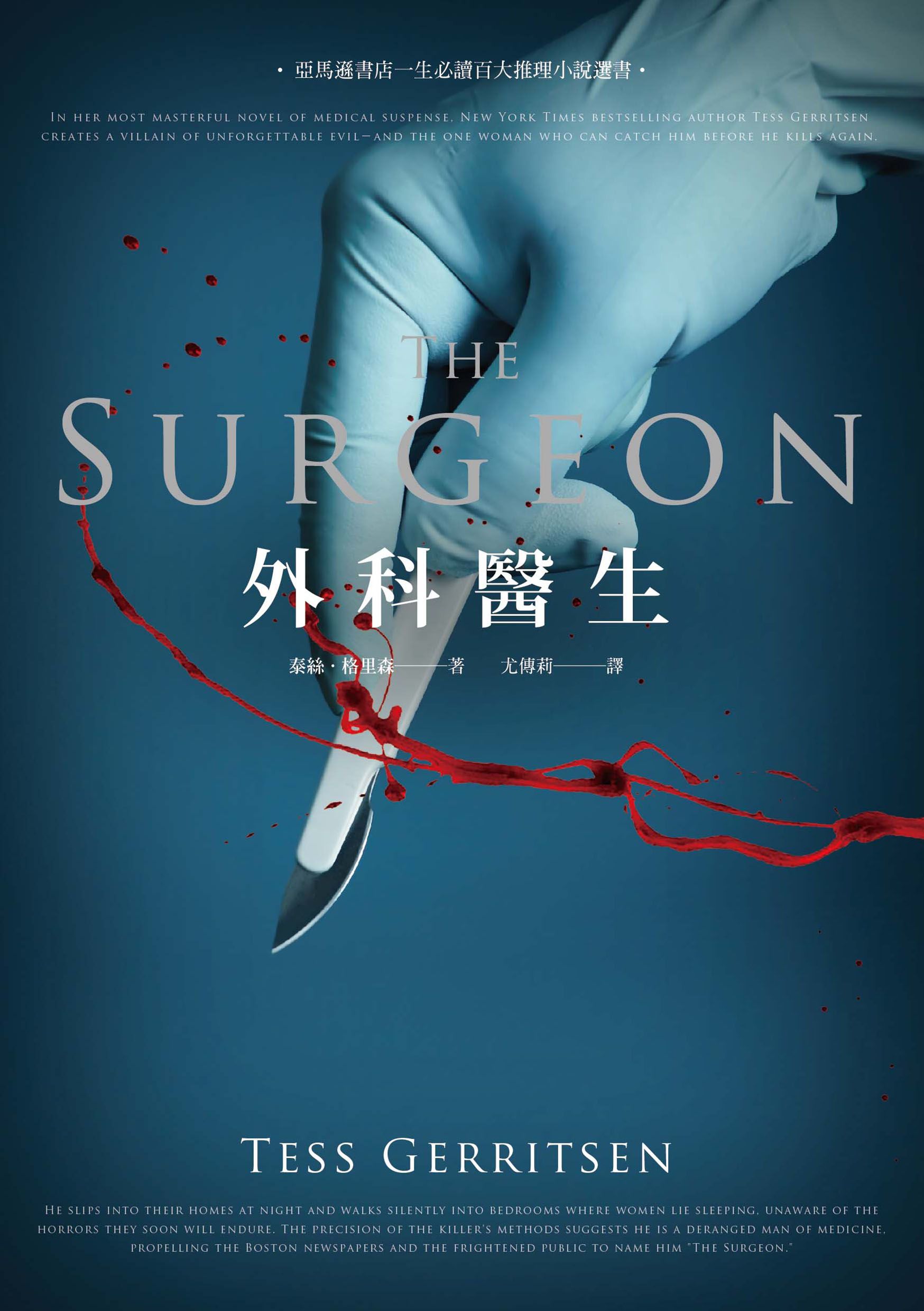 外科醫生The Surgeon |  泰絲．格里森 Tess Gerritsen