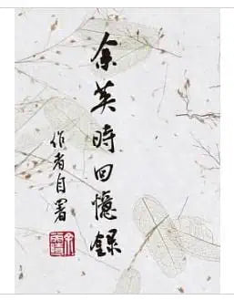 余英時回憶錄 cover image