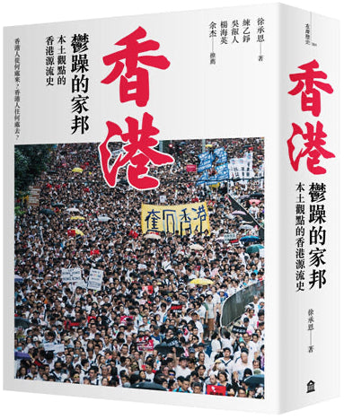 香港，鬱躁的家邦：本土觀點的香港源流史（增修版） cover image