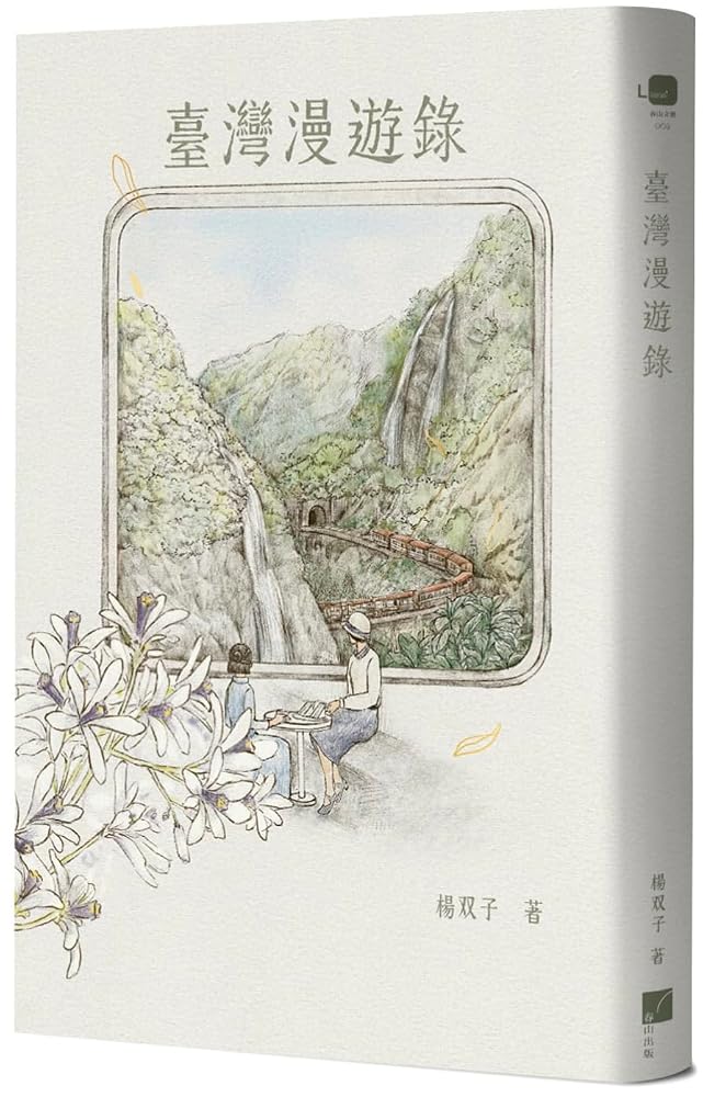 臺灣漫遊錄 cover image