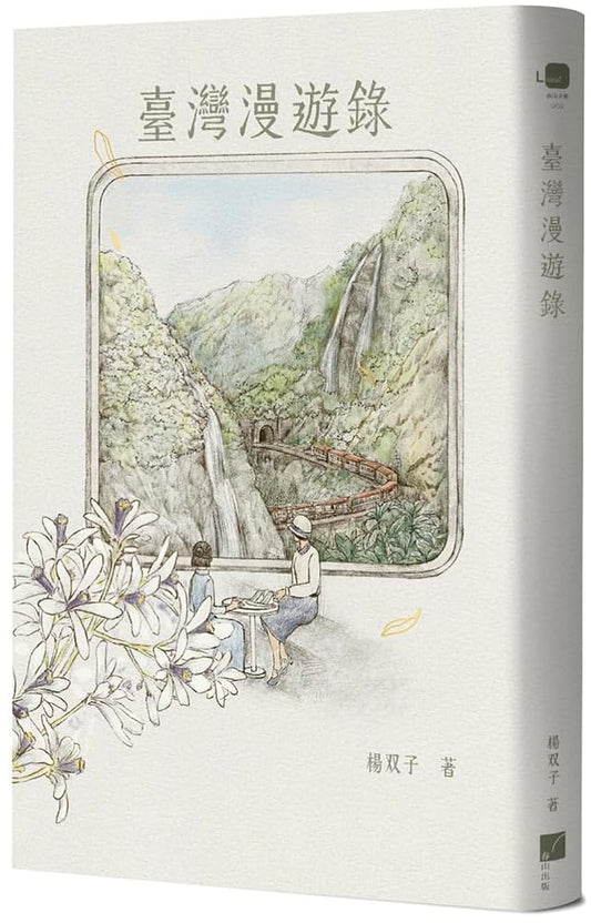 臺灣漫遊錄 cover image