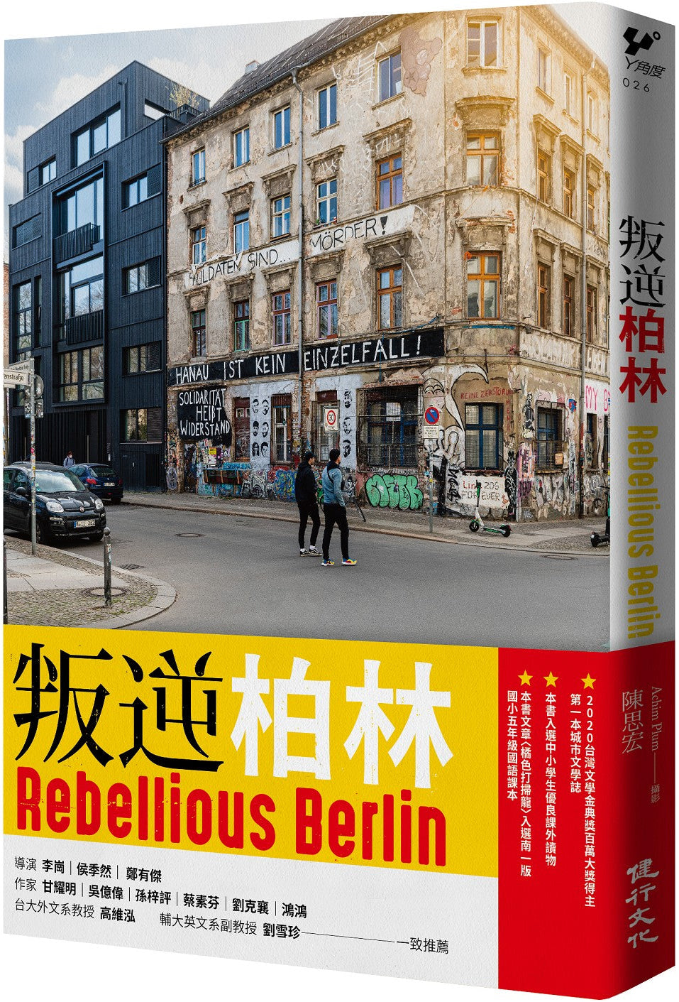 叛逆柏林（增訂新版）