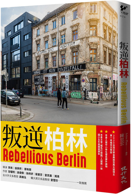 叛逆柏林（增訂新版）