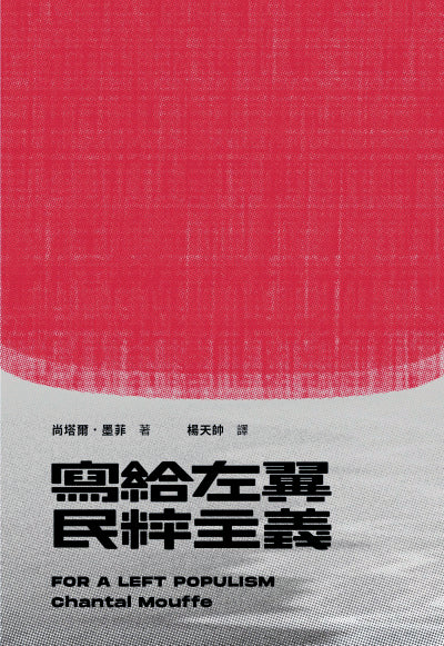 寫給左翼民粹主義 cover image