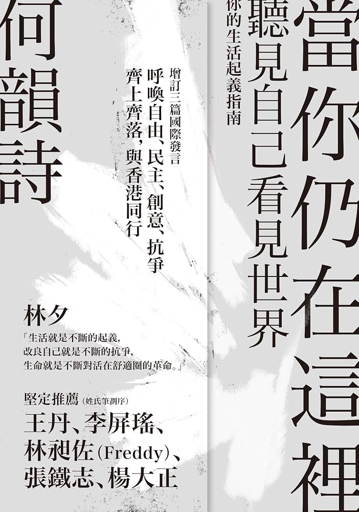 當你仍在這裡 | 何韻詩