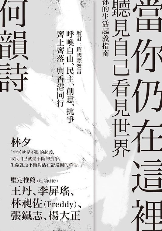 當你仍在這裡 | 何韻詩