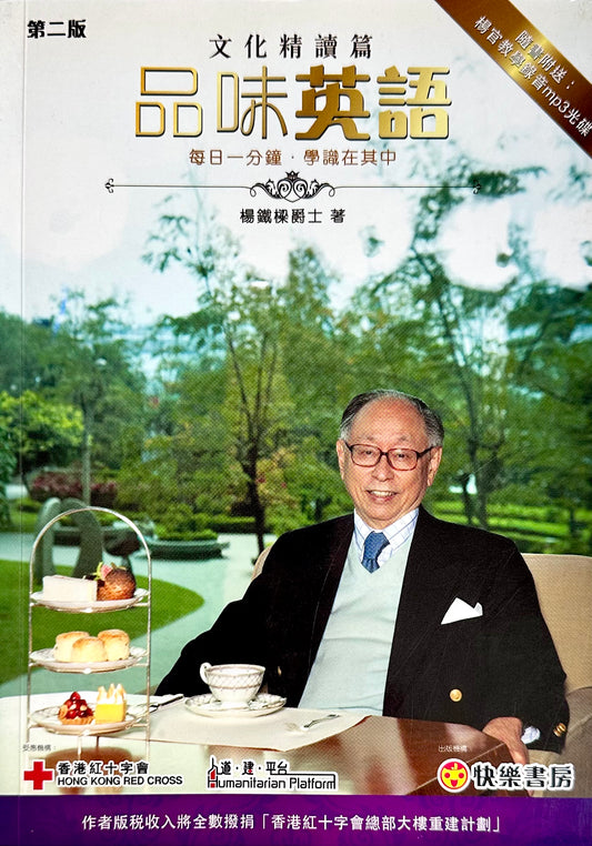 《品味英語: 文化精讀篇》 Taste of English – Culture | 楊天良爵士
