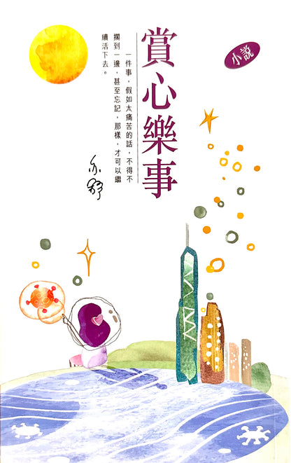 賞心樂事 (亦舒系列 332) | 亦舒