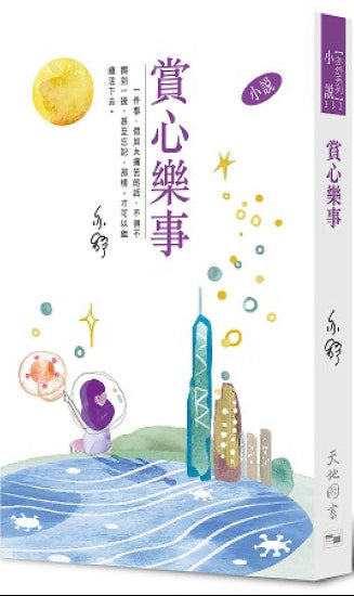 賞心樂事 (亦舒系列 332) | 亦舒