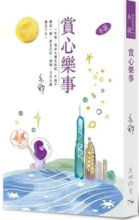 賞心樂事(亦舒系列 332) cover image
