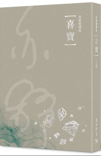 喜寶 (新版) | 亦舒