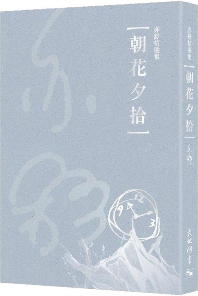 朝花夕拾 (新版) | 亦舒