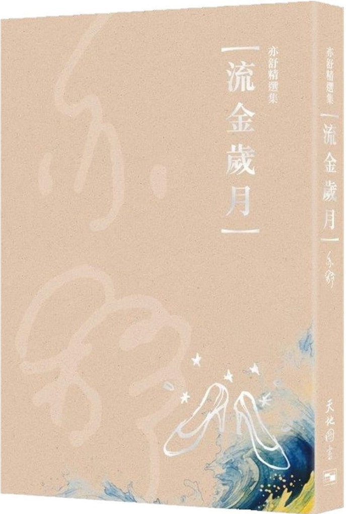 亦舒精選集: 流金歲月 | 亦舒