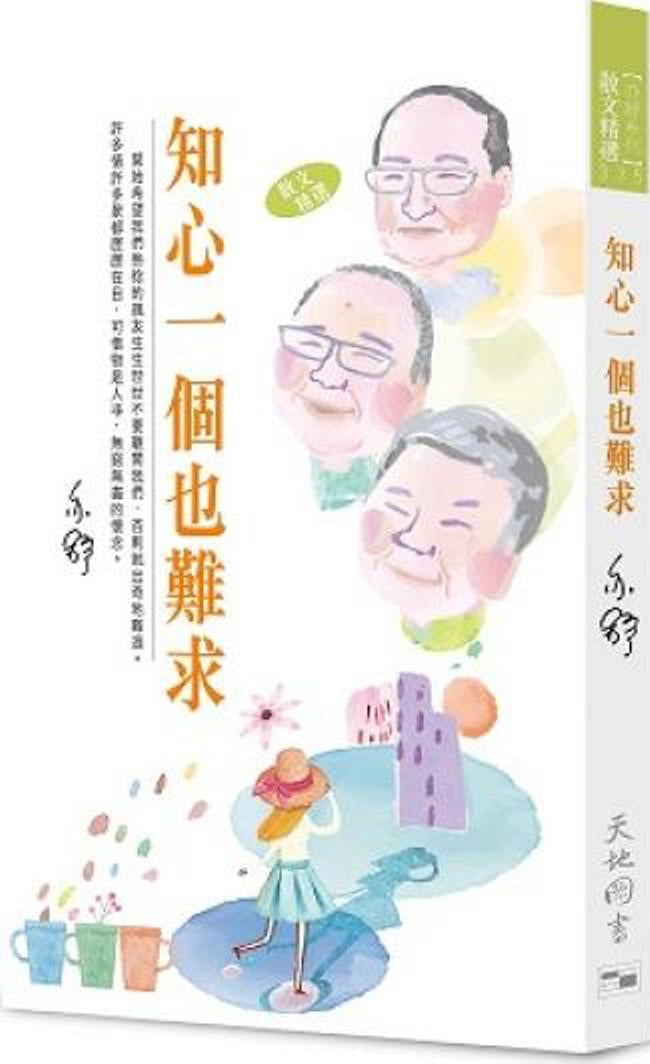 知心一個也難求 -  亦舒