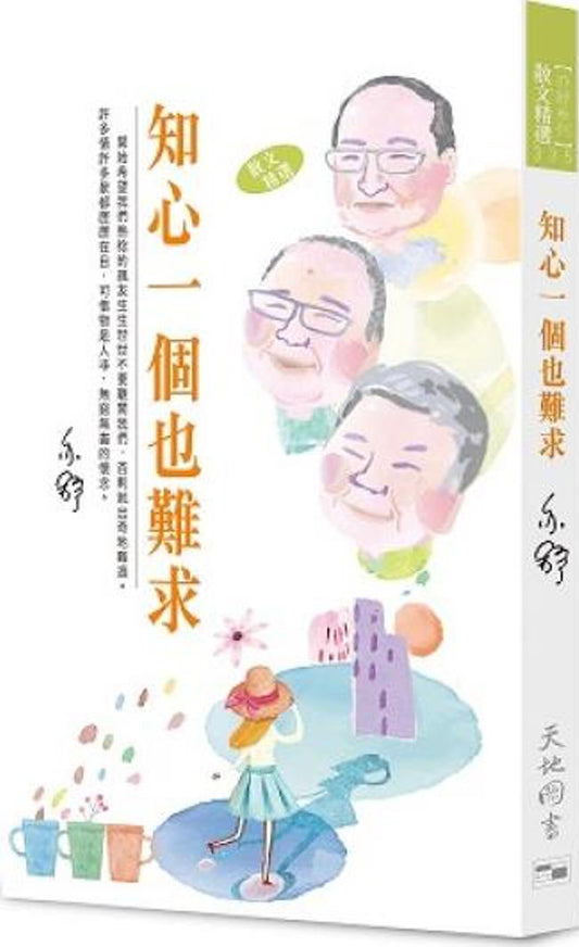 知心一個也難求 -  亦舒