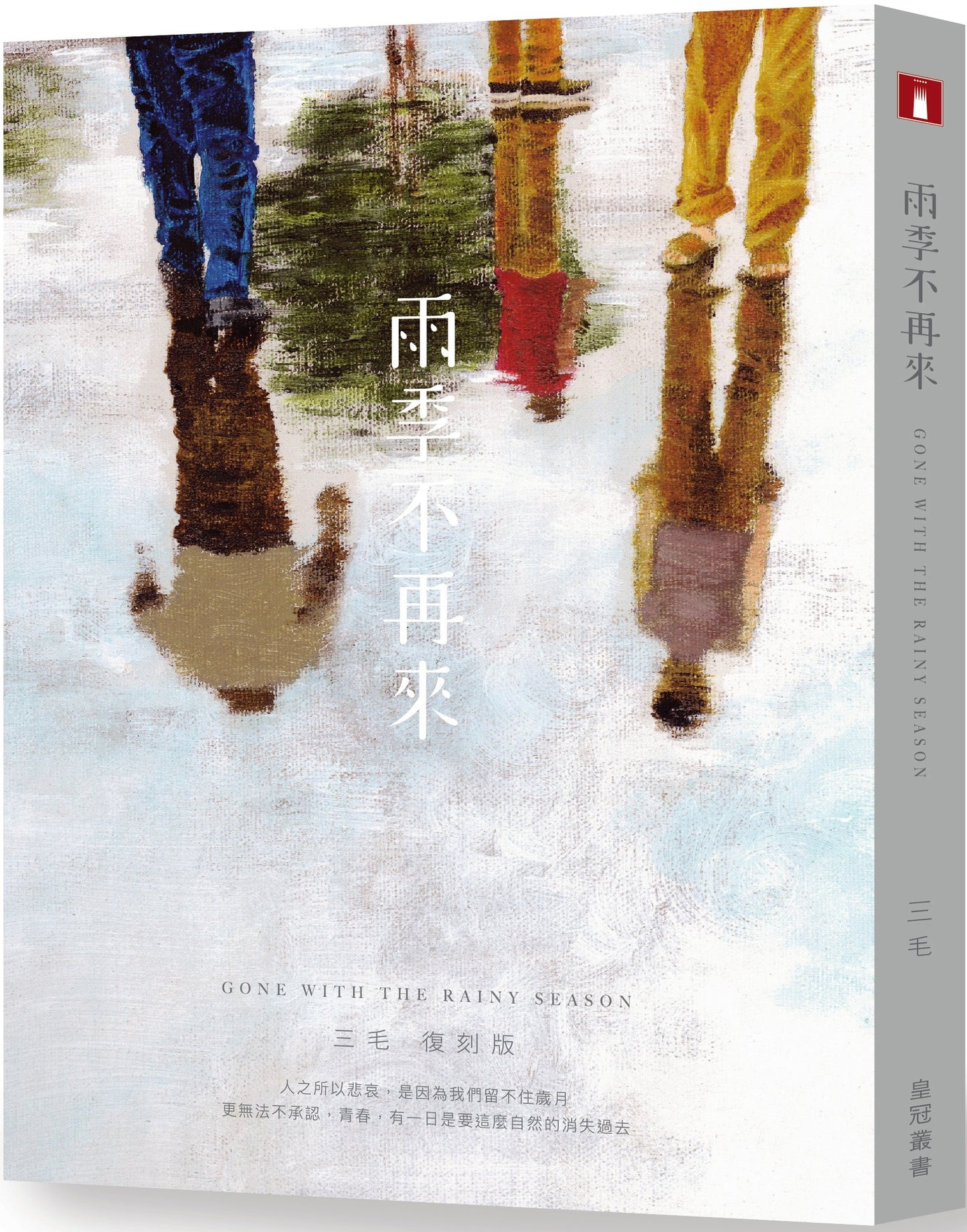 雨季不再來 復刻版 | 三毛