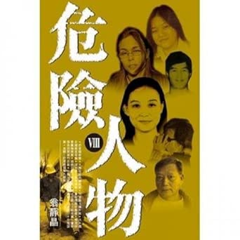 Dangerous person VIII (Traditional Chinese Edition) cover image
