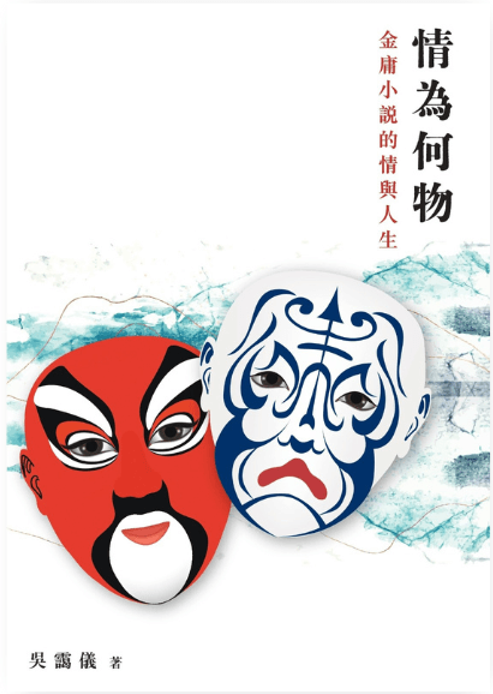 情為何物——金庸小說的情與人生