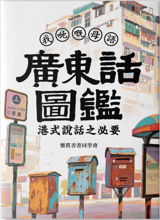廣東話圖鑑 港式說話之必要