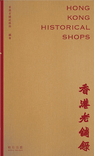 香港老舖錄 cover image