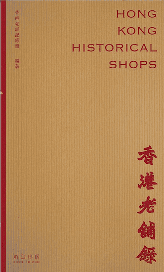 香港老舖錄 cover image