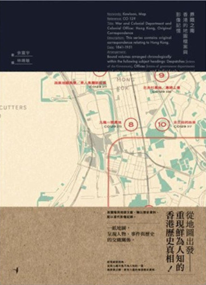 界限之南：香港的地圖檔案與影像記憶 cover image