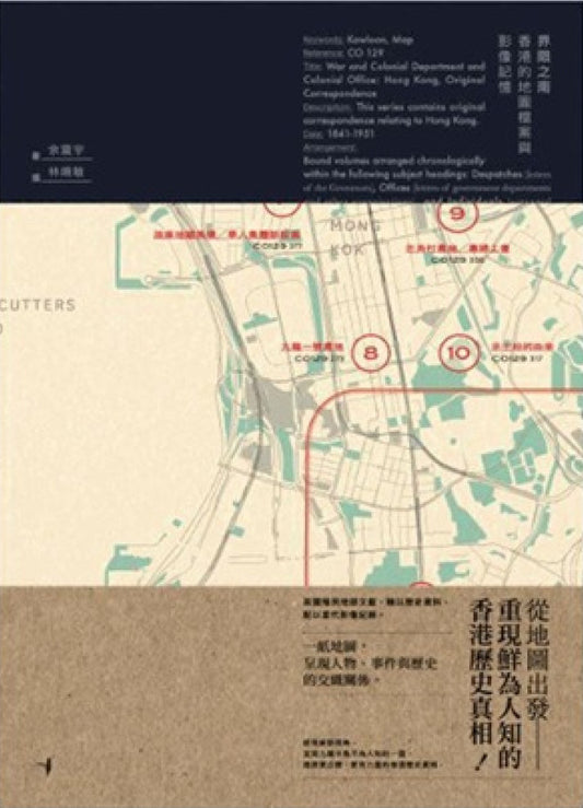 界限之南：香港的地圖檔案與影像記憶 cover image