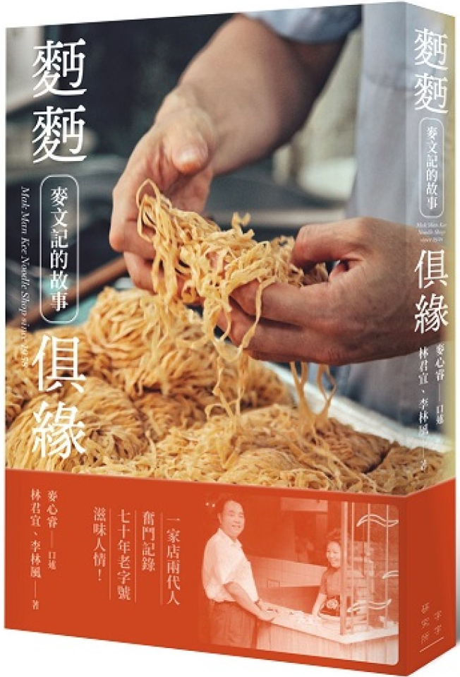 麪麪俱緣：麥文記的故事 cover image