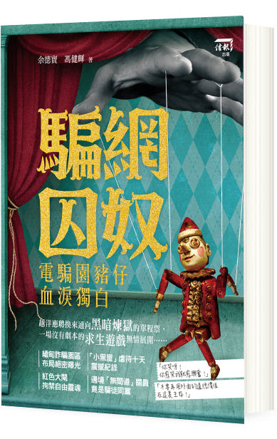 騙網囚奴: 電騙園豬仔血淚獨白 | 余德寶、馮健輝