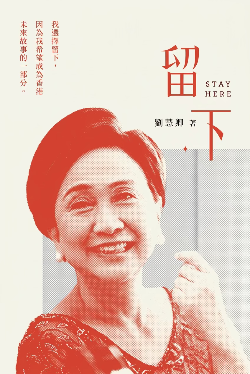 留下 | 劉慧卿 | 星渡書店
我選擇留下, 因為我希望成為香港未來故事的一部份.