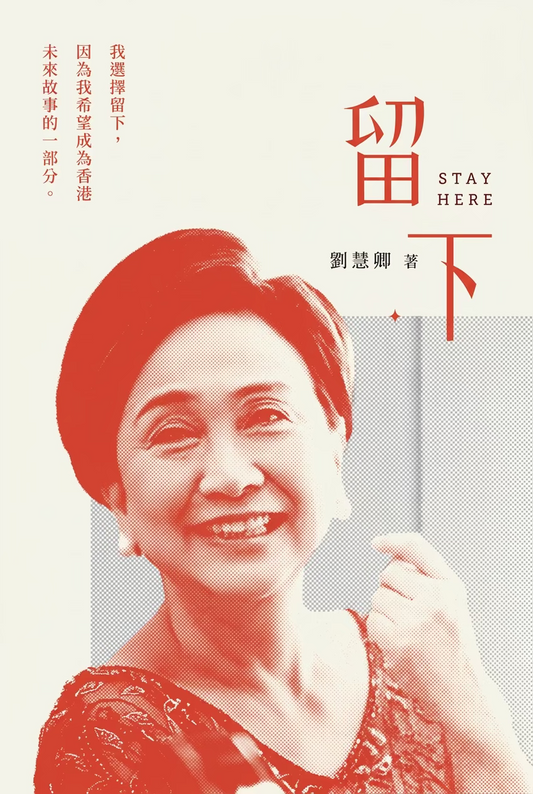 留下 | 劉慧卿 | 星渡書店
我選擇留下, 因為我希望成為香港未來故事的一部份.