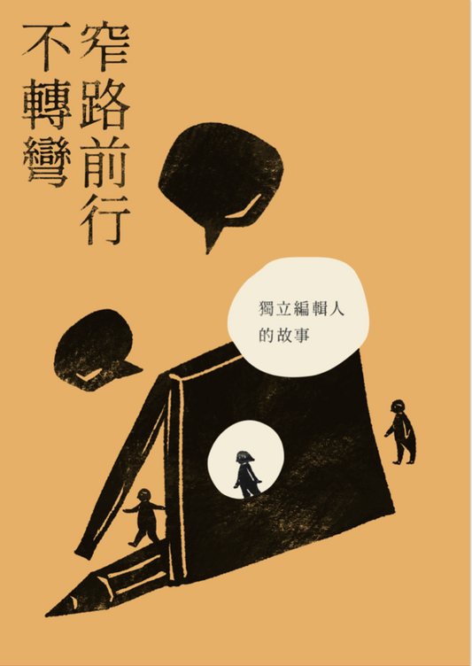 窄路前行不轉彎 – 獨立編輯人的故事