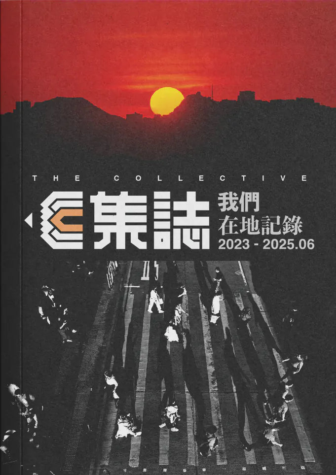 集誌：我們在地記錄 cover image