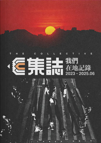 集誌：我們在地記錄 cover image
