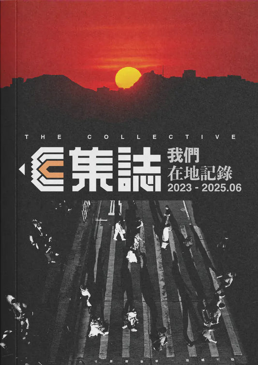 集誌：我們在地記錄 cover image
